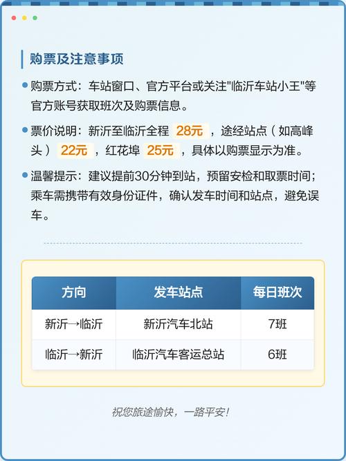 新沂至临沂客运班车信息指南